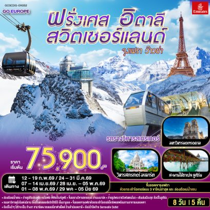 จุงเฟรา ว๊าวซ่า ฝรั่งเศส – สวิตเซอร์แลนด์ – อิตาลี 8 วัน 5 คืน โดยสายการบิน Emirates (EK)
