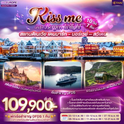 KISS ME UNDER BERGEN TWIGHT LIGHT SCANDINAVIA สแกนดิเนเวีย เดนมาร์ก - นอร์เวย์ –สวีเดน 10 วัน 7 คืน โดยสายการบินไทย (TG)