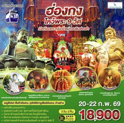 ฮ่องกง ไหว้พระ 9 วัด 3 วัน 2 คืน โดยสายการบิน Cathay Pacific (CX)