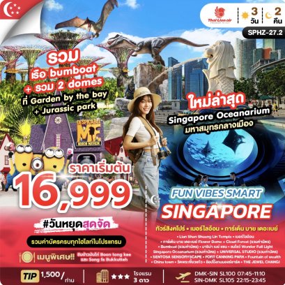สิงคโปร์ SL  SPHZ-27.2 FUN VIBES SMART SINGAPORE 3D2N (SL) OCT 2025 - APR 2026 รวมค่าบัตร