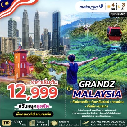 มาเลเซีย  SPHZ-M3.GRANDZ MALAYSIA CAMERON-GENTING-MALACCA-KUALA LUMPUR 4D3N (MH) OCT 25 - ARP 26