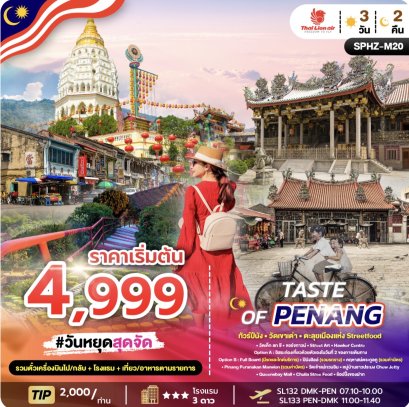 มาเลเซีย  SPHZ-M20 TASTE OF PENANG 3D2N SL OCT 24 - MAR 25