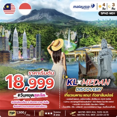 อินโดนีเซีย-เมดาน  SPHZ-MD1KL MEDAN DUAL DISCOVERY 4D3N (MH) MAR - AUG 26