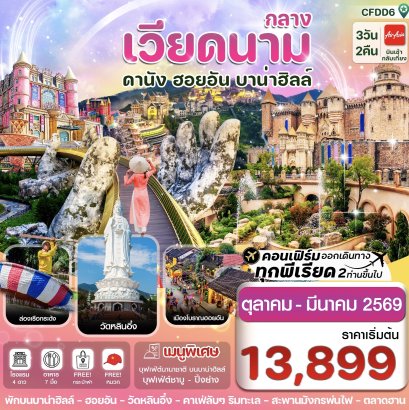 ดานัง-ฮอยอัน-พักบานาฮิลล์ 3 วัน 2 คืน