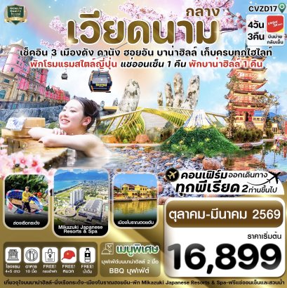 ดานัง-ฮอยอัน-พักบานาฮิลล์-แช่ออนเซ็น 4 วัน 3 คืน VZ