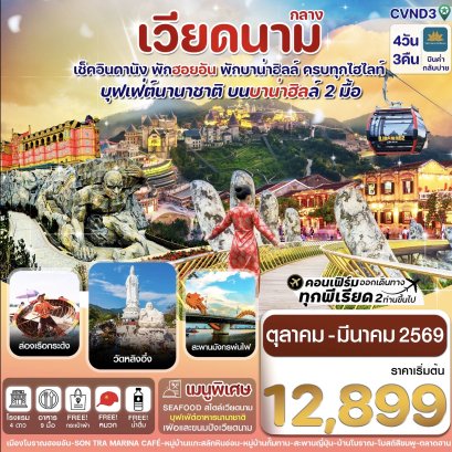 ดานัง พักฮอยอัน พักบานาฮิลล์ 4วัน 3คืน บิน Vietnam Airline