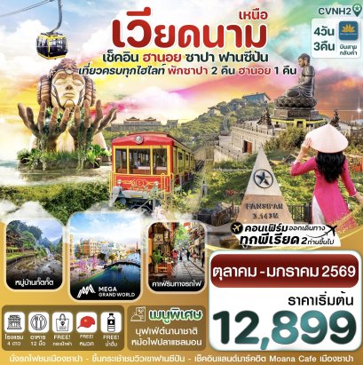 ฮานอย ซาปา ฟานซิปัน Mega Grand World 4 วัน 3 คืน VN