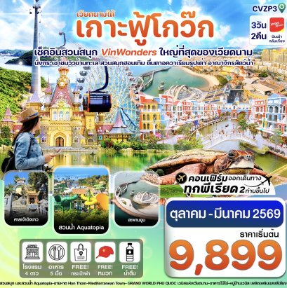 เกาะฟู้โกว๊ก-สวนสนุก Vin Wonders-อควาเรียมรูปเต่า-นั่งกระเช้า 3 วัน 2 คืน บิน VZ