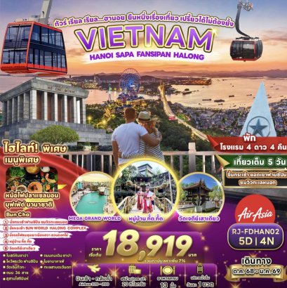 ทัวร์ เรียล เรียล...ฮานอย ยืนหนึ่งเรื่องเที่ยว เปรี้ยวได้ไม่ต้องยั้ง