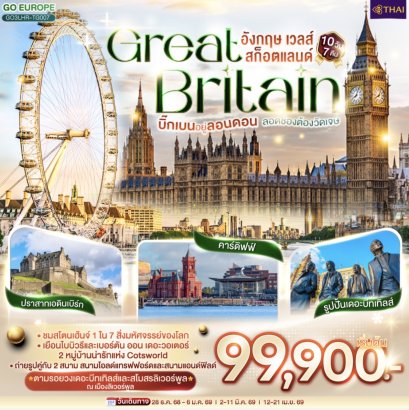 บิ๊กเบนอยู่ลอนดอน ลอดช่องต้องวัดเจษ GREAT BRITAIN อังกฤษ เวลส์ สก็อตแลนด์ 10 วัน 7 คืน โดยสายการบินไทย (TG)