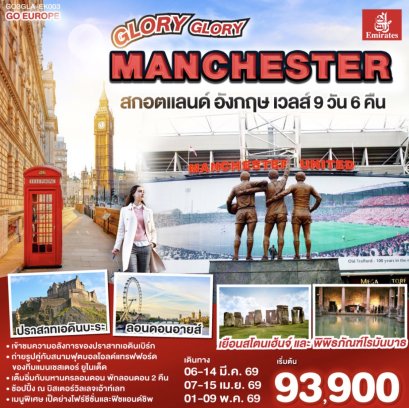 GLORY GLORY MANCHESTER สกอตแลนด์ อังกฤษ เวลส์ 9 วัน 6 คืน โดยสายการบิน Emirates (EK)