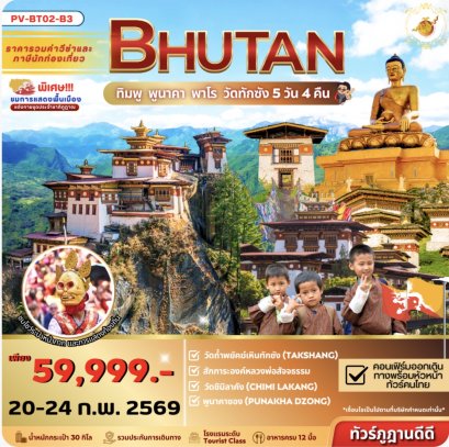 Bhutan 5 Days 4 Nights