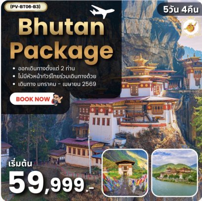 Package Bhutan 5 Days 4 Nights (ม.ค.-เม.ย. 69) ไม่มีหัวหน้าทัวร์ไทย