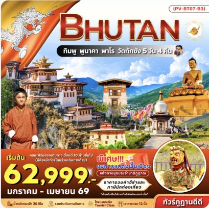 Bhutan 5 Days 4 Nights  การันตี 10 ท่านออกเดินทางพร้อมหัวหน้าทัวร์ไทย