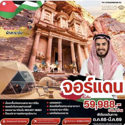THE STUNNING JORDAN 6D3N BY RJ (จอร์แดน 6 วัน 3 คืน บินตรง RJ) BUBBLE DOME