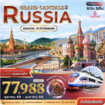 GRAND CAPITALS RUSSIA 8D 5N (EK)