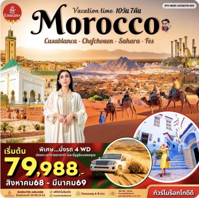 VACATIONS TIME TO MOROCCO 10D7N EK (โมร็อคโค 10 วัน 7 คืน )