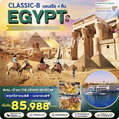มนต์เสน่ห์แห่งลุ่มแม่น้ำไนล์ เข้า THE GRAND MUSEUM