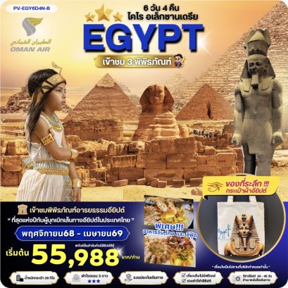 EGYPT-CAIRO-ALEX 3 MUSEUM BY WY เที่ยวครบ 3 พิพิธภัณฑ์ พัก3ดาว