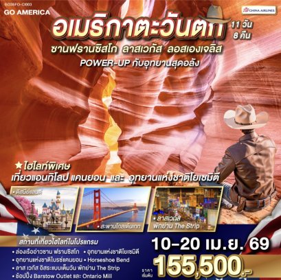 อเมริกาตะวันตก ซาน ฟรานซิสโก - ลาส เวกัส - ลอส แองเจลิส POWER-UP กับอุทยานสุดอลัง 11 วัน 8 คืน โดย China Airlines (CI)