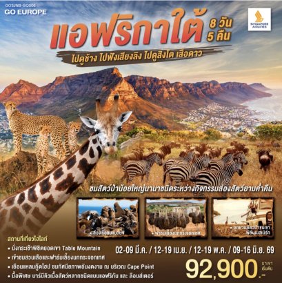 แอฟริกาใต้ ไปดูช้าง ไปฟังเสียงลิง ไปดูสิงโตเสือดาว 8 วัน 5 คืน สายการบิน Singapore Airlines (SQ)