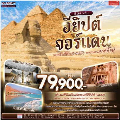 พาแด๊ดดี้เที่ยวเพตรา พาอาม่าเฝ้าฟาโรห์ EGYPT – JORDAN 8 วัน 5 คืน โดยสายการบินโรยัลจอแดนส์ (RJ)