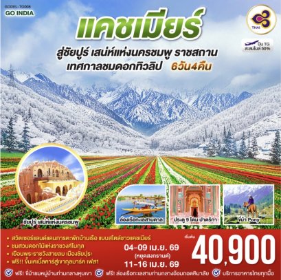 INDIA แคชเมียร์ เทศกาลทิวลิปบาน กลางอ้อมกอดหิมาลัย สู่ชัยปูร์ เสน่ห์นครชมพู รัฐราชสถาน 6วัน 4คืน โดยสายการบิน Thai Airways (TG)