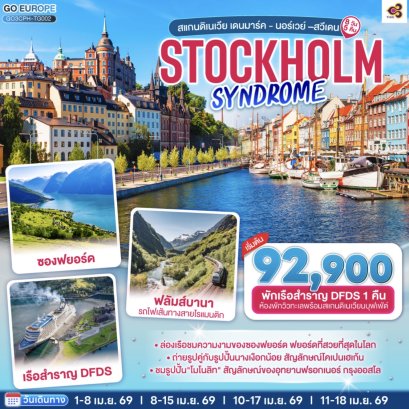 STOCKHOLM SYNDROME SCANDINAVIA สแกนดิเนเวีย เดนมาร์ค - นอร์เวย์ –สวีเดน 8 วัน 5 คืน โดยสายการบินไทย (TG)