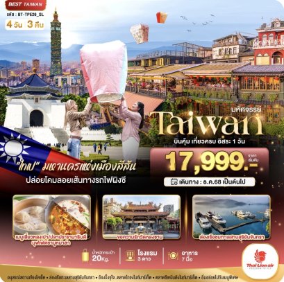มหัศจรรย์..TAIWAN มหานครแห่งเมืองสีสัน อิสระ 1 วัน 4 วัน 3 คืน
