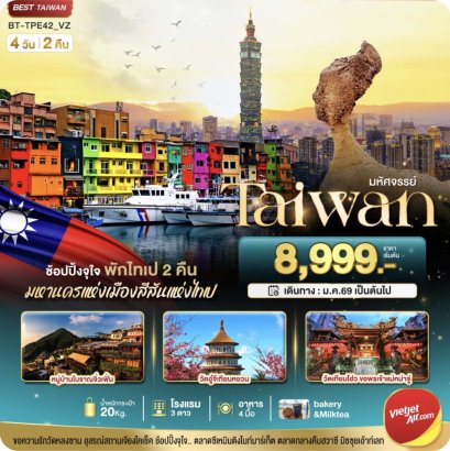 มหัศจรรย์..TAIWAN ช้อปปิ้งจุใจ พักไทเป 2 คืน 4 วัน 2 คืน