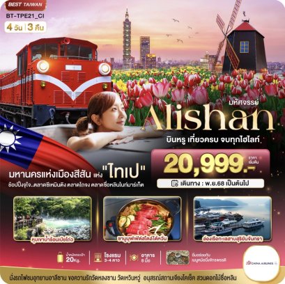 มหัศจรรย์ ALISHAN บินคุ้ม เที่ยวครบ จบทุกไฮไลท์ 4 วัน 3 คืน