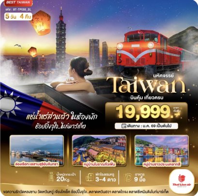 มหัศจรรย์...TAIWAN บินคุ้ม เที่ยวครบ แช่น้ำแร่ส่วนตัวในห้องพัก 5 วัน 4 คืน