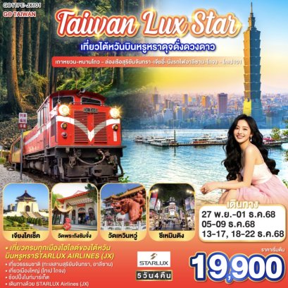 Taiwan Lux Star เที่ยวไต้หวันบินหรูหราดุจดั่งดวงดาว เถาหยวน-หนานโถว - ล่องเรือสุริยันจันทรา-เจียอี้-นั่งรถไฟอาลีซาน-ไถจง - ไทเป101 โดย STARLUX Airlines (JX742 / JX745)