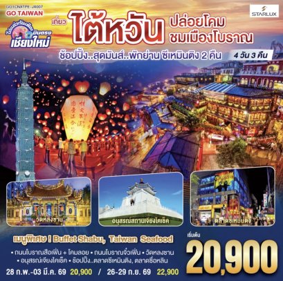 บินตรง เชียงใหม่ ไต้หวัน..ปล่อยโคม ชมเมืองโบราณ 4 วัน 3 คืน ..พักย่านซีเหมินติง 2 คืน โดยสายการบิน STARLUX AIRLINES (JX)