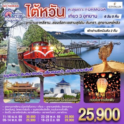 บินตรง เชียงใหม่ ไต้หวัน ตะลุยเกาะ FORMOSA เที่ยว 3 อุทยาน 6 วัน 5 คืน พักย่านซีเหมินติง 2คืน โดยสายการบิน STARLUX AIRLINES (JX)