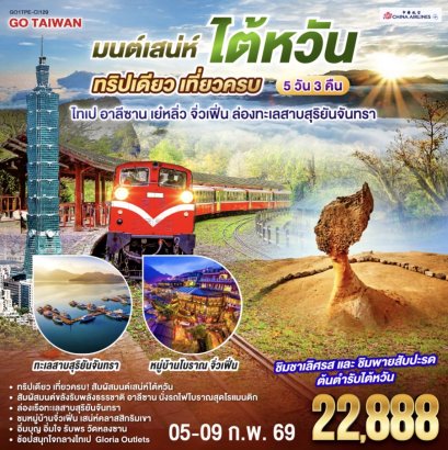 มนต์เสน่ห์ไต้หวัน ทริปเดียว เที่ยวครบ ไทเป อาลีซาน เย๋หลิ่ว จิ่วเฟิ่น ล่องทะเลสาบสุริยันจันทรา 5 วัน 3 คืน โดยสายการบิน CHINA AIRLINES (CI)