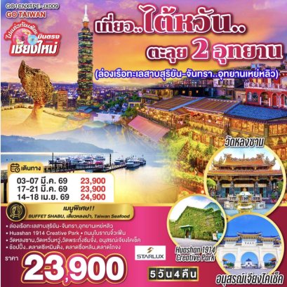 ไปแอ่วกันเต๊อะ ..บินตรง เชียงใหม่ เที่ยว..ไต้หวัน..ตะลุย 2 อุทยาน 5 วัน 4 คืน โดยสายการบิน STARLUX AIRLINES (JX)