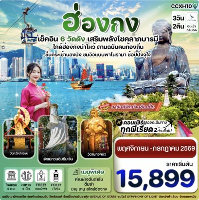 ฮ่องกง พระใหญ่นองปิง ไหว้พระ 6 วัดดัง 3วัน 2คืน บิน CX Cathay Pacific