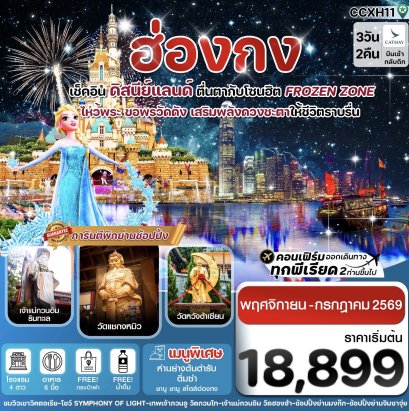 ฮ่องกง ดิสนีย์แลนด์ ไหว้พระ 5 วัดดัง 3วัน 2คืน บิน CX Cathay Pacific