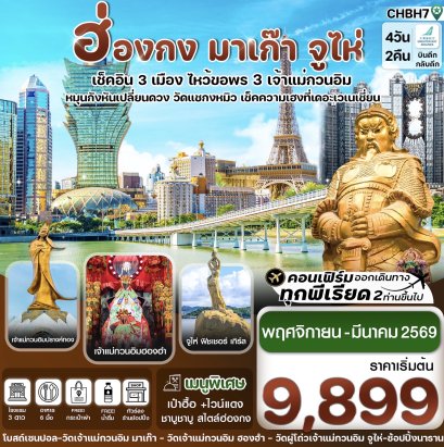 ฮ่องกง มาเก๊า จูไห่ เช็คอิน 3 เมือง 4 วัน 2 คืน