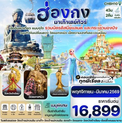 ฮ่องกง-มาเก๊าเดย์ทัวร์ เที่ยวจุใจ 4วัน2คืน สายการบิน GREATER BAY AIRLINES