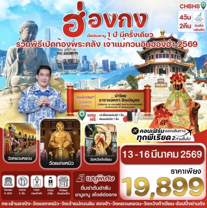 ฮ่องกง เปิดท้องพระคลัง  4 วัน 2 คืน สายการบิน GREATER BAT AIRLINES (HB)