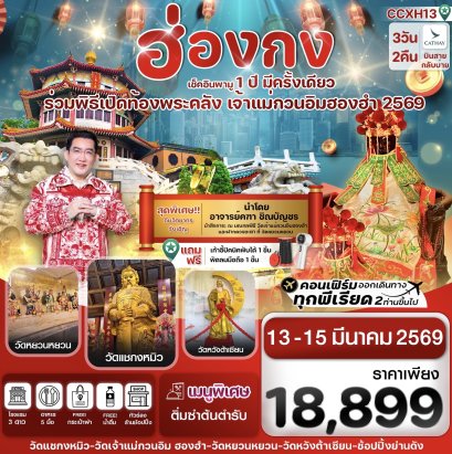 ฮ่องกง พิธีเปิดท้องพระคลัง 13-15 มีนาคม 2569 บิน CX Cathay Pacific