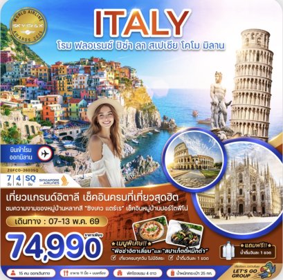 อิตาลี โรม ฟลอเรนซ์ ปิซ่า ลา สเปเซีย โคโม มิลาน