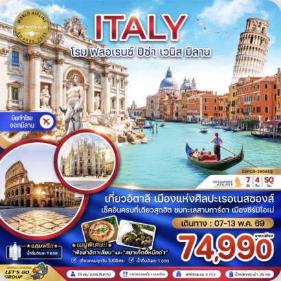 อิตาลี (โรม ฟรอเรนซ์ ปิซ่า เวนิส มิลาน)