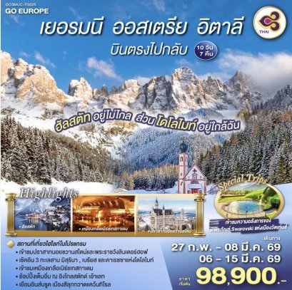 ฮัลสตัทอยู่ไม่ไกล ส่วนโดโลไมท์อยู่ใกล้ฉัน เยอรมนี - ออสเตรีย - อิตาลี 10 วัน 7 คืน โดยสายการบินไทย (TG)