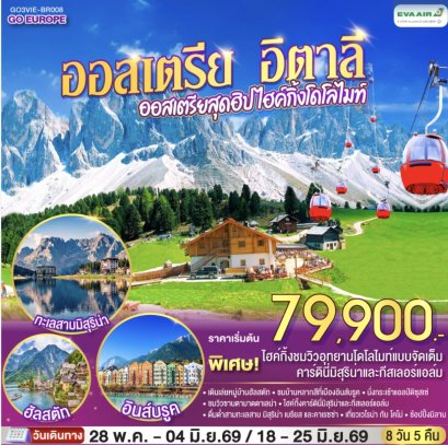 ออสเตรีย อิตาลี ออสเตรียสุดฮิป ไฮค์กิ้งโดโลไมท์ 8 วัน 5 คืน โดยสายการบิน EVA AIR (BR)