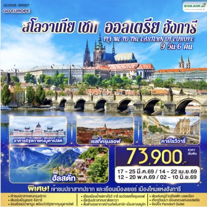 ออสเตรีย ฮังการี สโลวาเกีย เช็ก FLY ME TO THE EASTERN OF EUROPE 9 วัน 6 คืน บินตรง โดยสายการบิน EVA AIR (BR)