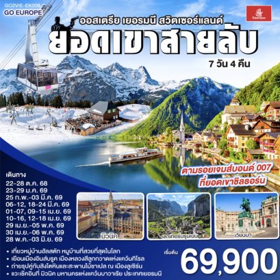 ยอดเขาสายลับ ออสเตรีย - เยอรมนี - สวิตเซอร์แลนด์ 7วัน 4คืน โดยสายการบิน Emirates (EK)