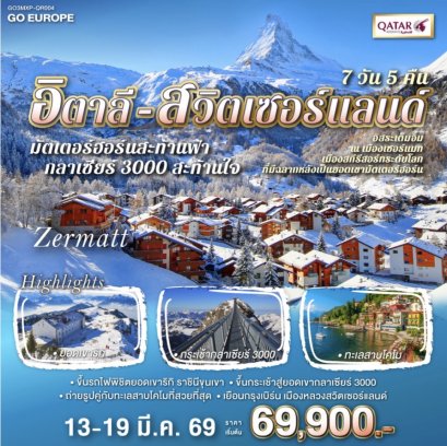 มัตเตอร์ฮอร์นสะท้านฟ้า กลาเซียร์ 3000 สะท้านใจ อิตาลี - สวิส 7 วัน 5 คืน โดยสายการบิน QATAR (QR)